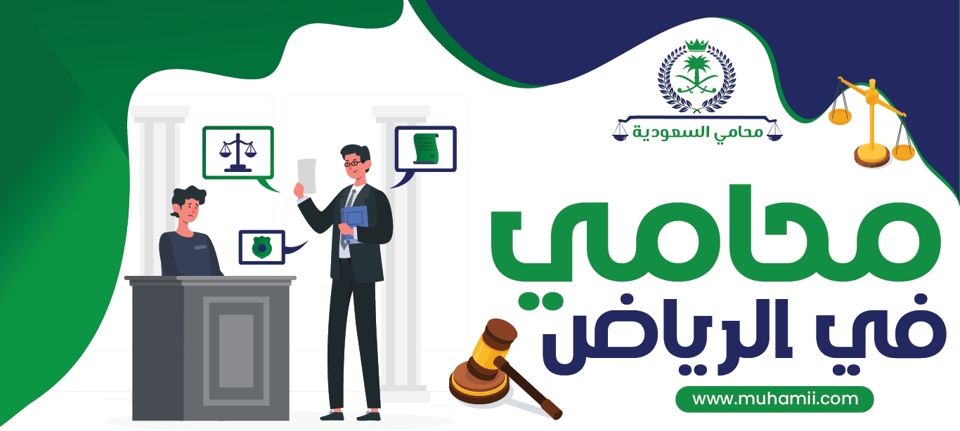 محامي في الرياض
