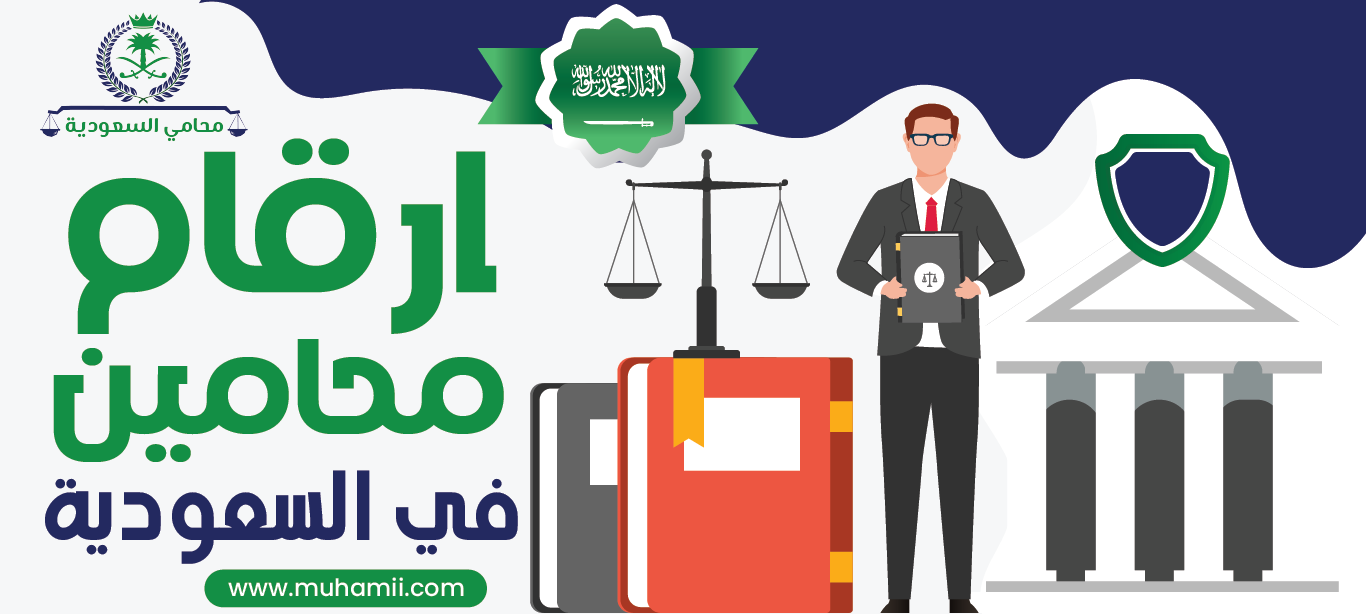 أرقام محامين في السعودية