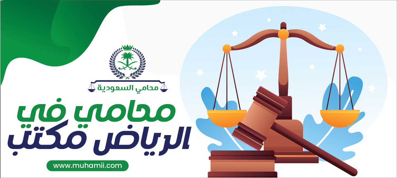 محامي في الرياض مكتب يتخصص بتدريب المحامين والذي يضيف للمتدربين لديه الخبرة الطويلة لدى المحامين الخبراء بالمكتب. لا يمثل التدريب سوى إصقال للخبرة والمهارة.