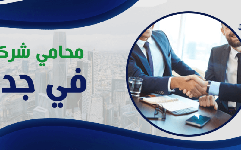 محامي شركات في جدة : 6 نصائح لاختيار ناجح