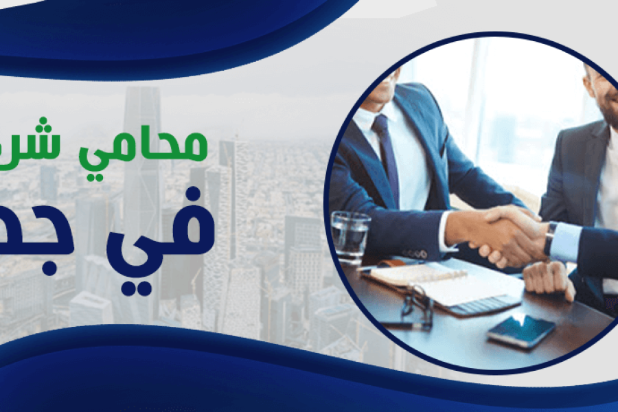 محامي شركات في جدة : 6 نصائح لاختيار ناجح